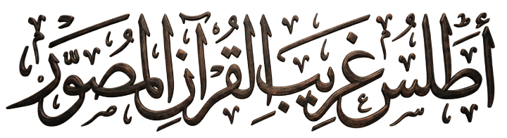 أطلس غريب القرآن